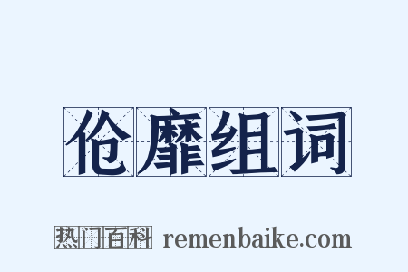 伧靡组词是什么意思的图片